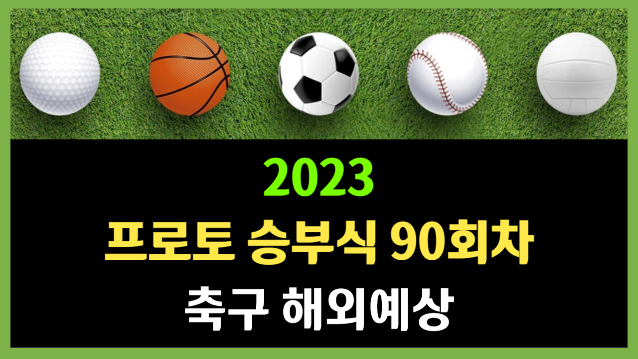 프로토 승부식 90회차 축구 해외예상