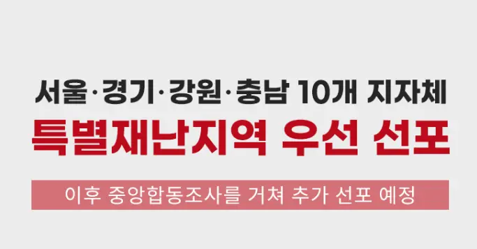  서울 경기 강원 충남 10곳 특별재난지역 선포 및 지원 혜택은?