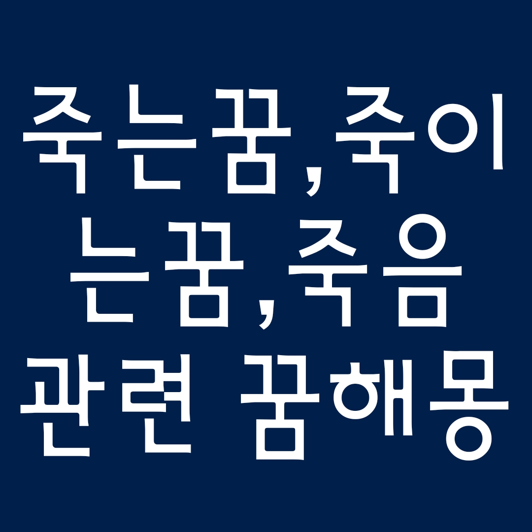  [꿈해몽] 자살하는는꿈, 장례식가는꿈, 사람을죽이는꿈, 사형당하는꿈 관련 꿈풀이 47선