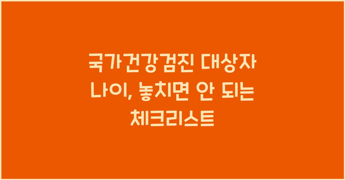 국가건강검진 대상자 나이