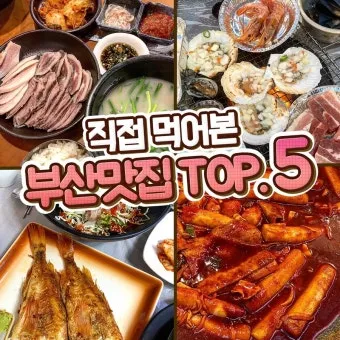 부산 필수 맛집 여행객 입맛 저격 맛집 리스트_2