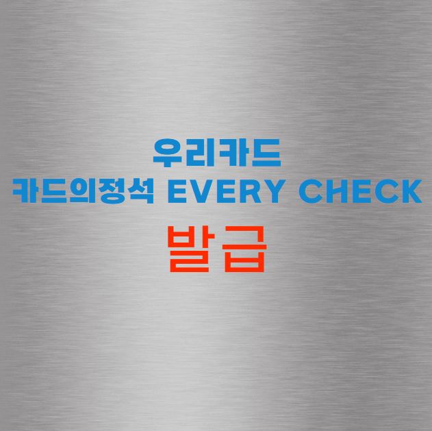 우리카드 카드의정석 EVERY CHECK