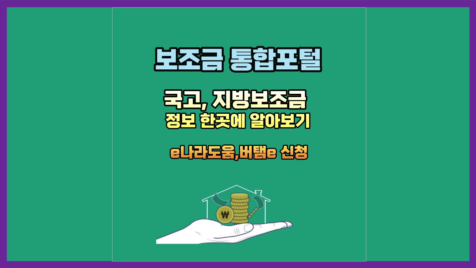 보조금 통합포털 : 국고&#44; 지방보조금 정보 한 곳에 알아보기