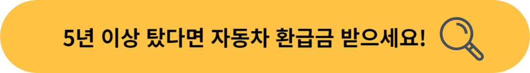 자동차 환급금