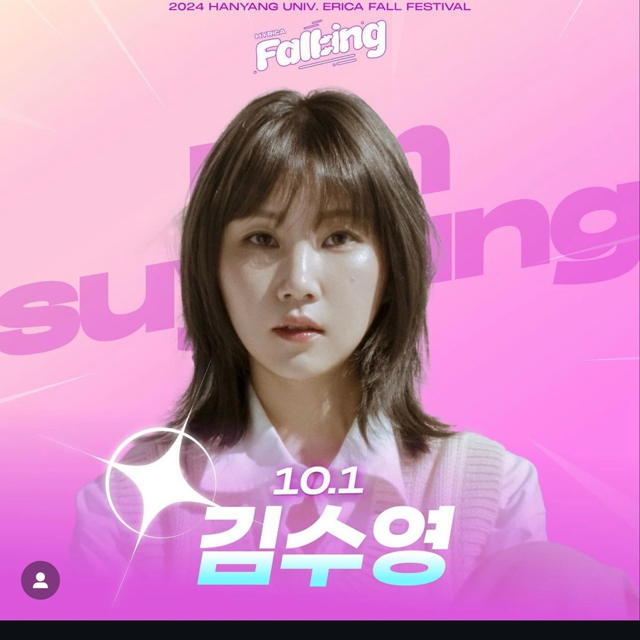 출처_한양대 에리카 1일차 라인업_ 김수영