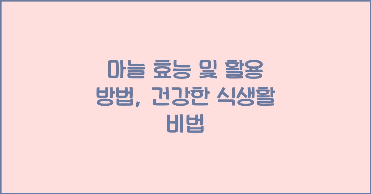 마늘 효능 및 활용 방법
