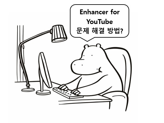 enhancer for youtube 사용 시 발생하는 문제와 해결 방법을 알려주는 하마