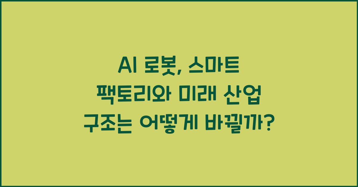 AI 로봇, 스마트 팩토리와 미래의 산업 구조
