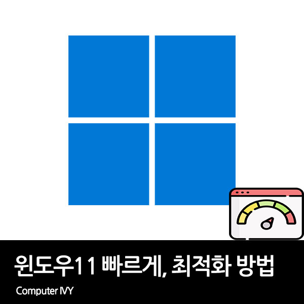 윈도우 11 최적화 방법