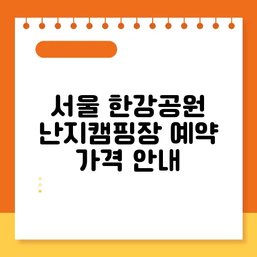 서울 한강공원 난지캠핑장 예약 가격 안내