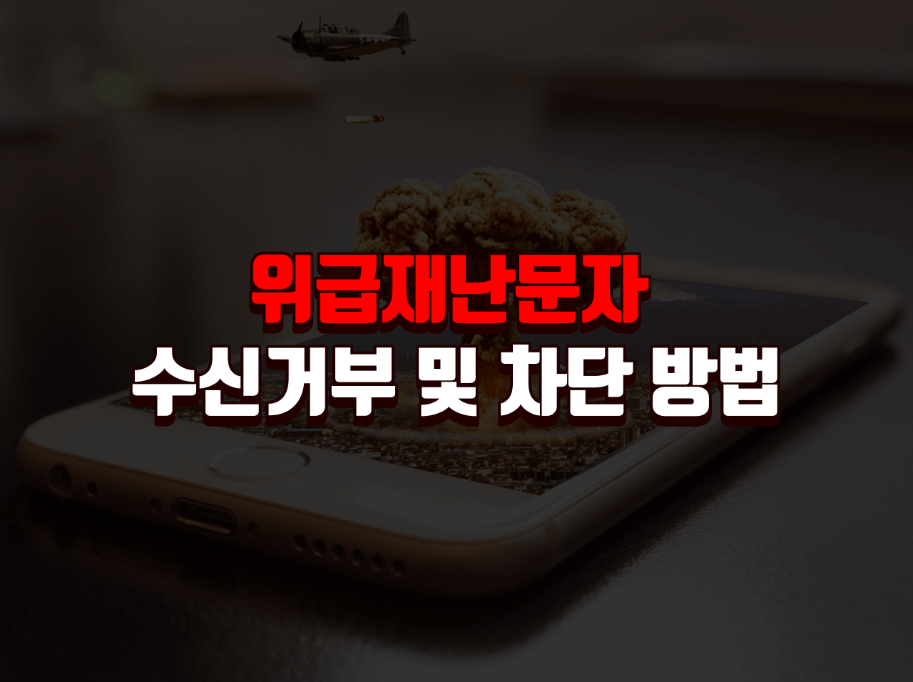  위급재난문자 수신 거부 및 차단 방법 (불가능)