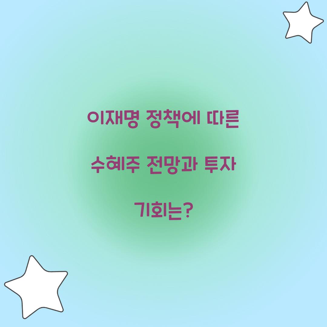 이재명 정책에 따른 수혜주 전망