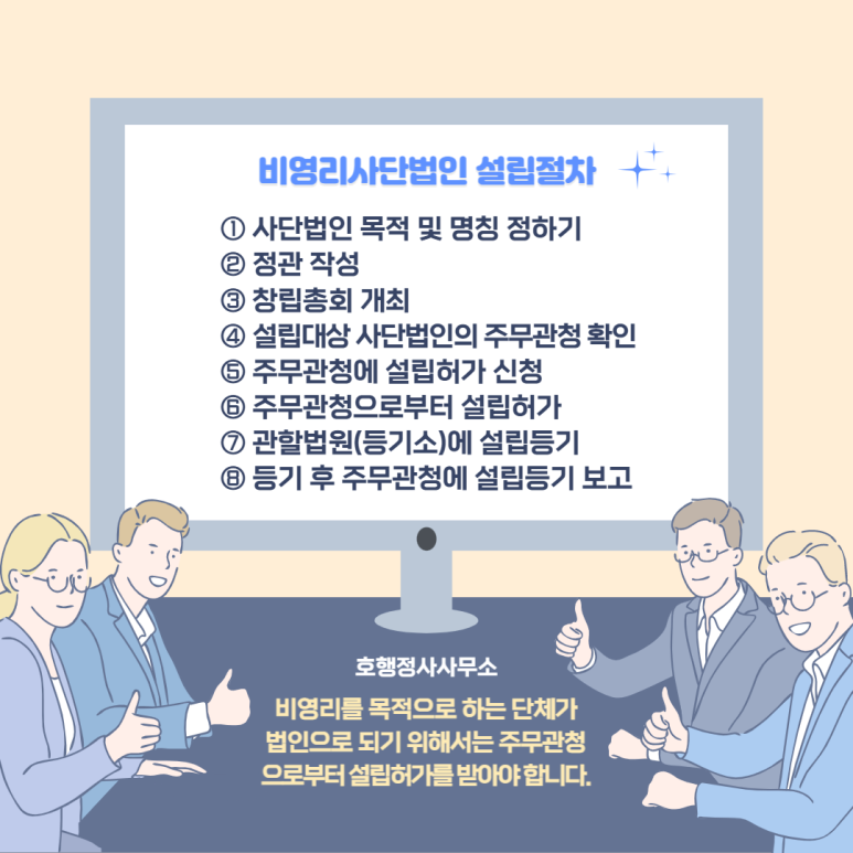  비영리법인의 종류와 설립허가 신청서류