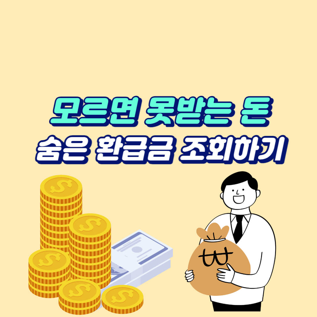  숨은 환급금 얼마일까? 통신비 환급금 조회 쉽게 하기