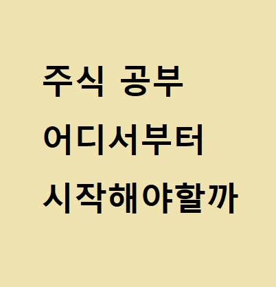  주식공부 어디서부터 시작해야할까?