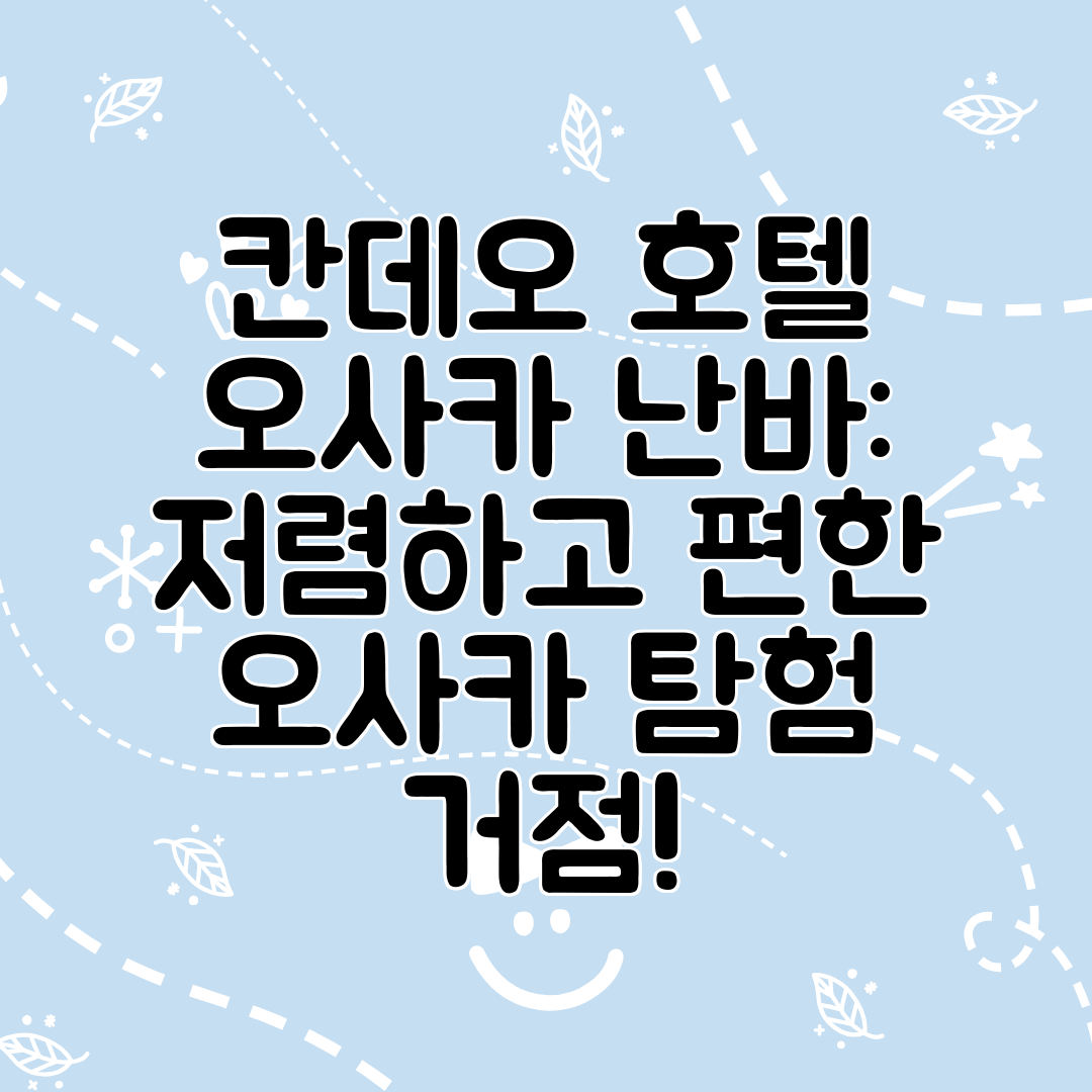 칸데오 호텔 오사카 난바 저렴하고 편한 오사카 탐험 거점!