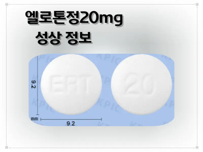 엘로톤정20mg 낱알 사진