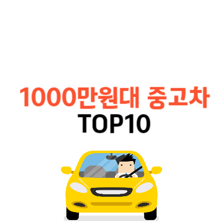 1000만원대 중고차 추천 인기 순위 TOP10