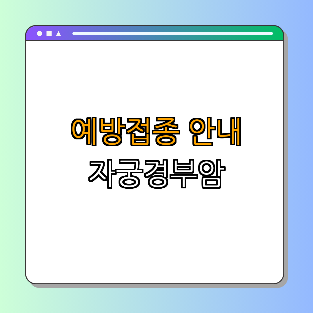 대전광역시 유성구 ｜ 자궁경부암 예방접종 ｜ 국가예방접종 ｜ HPV 지원사업 ｜ 보건소 안내 ｜ 총정리