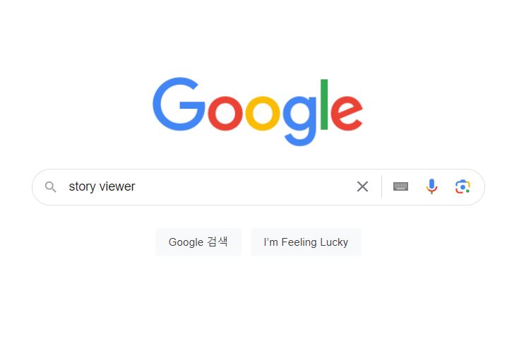 구글-인스타-스토리-염탐-검색