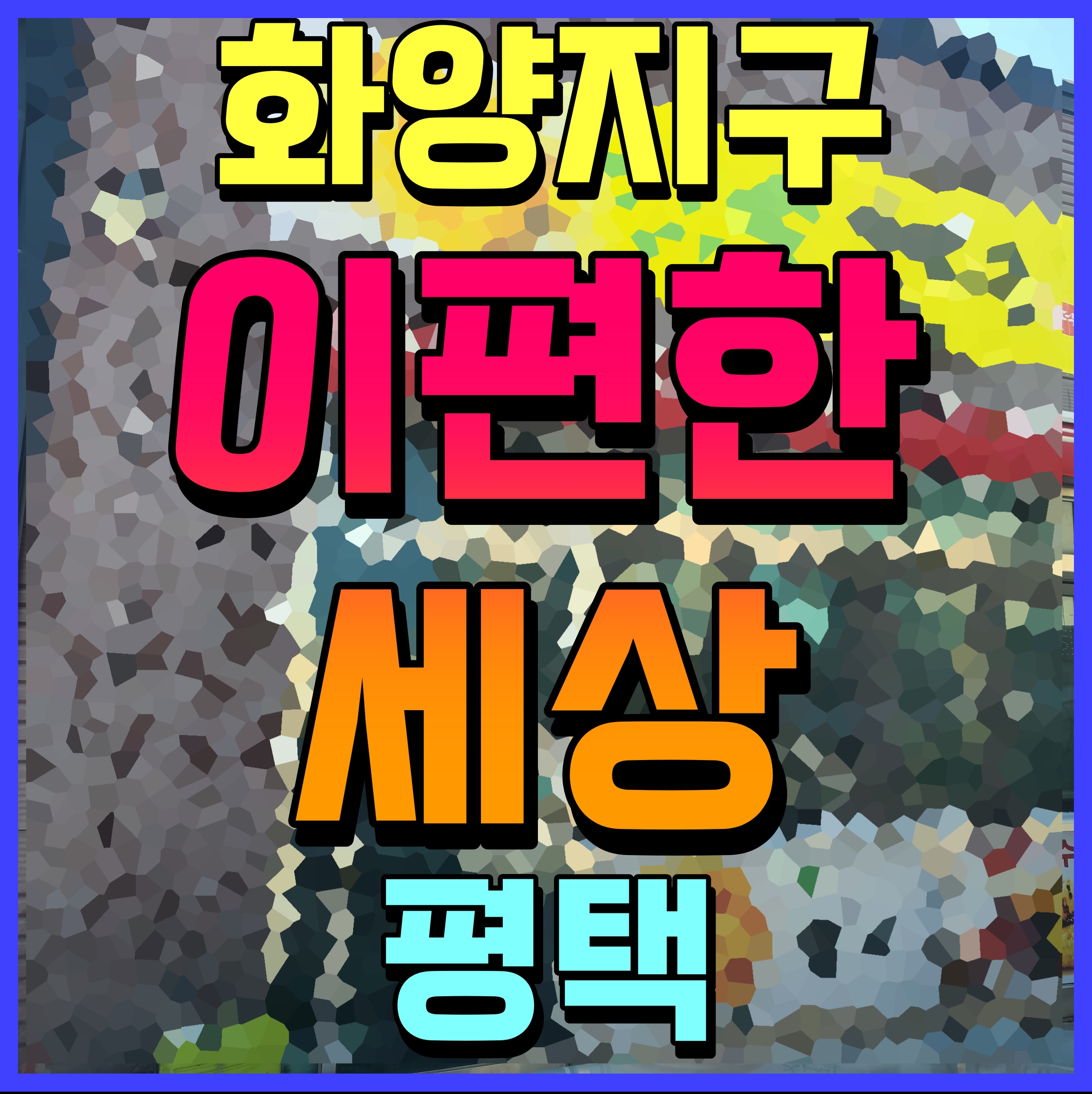  평택 화양지구 이편한세상 아파트 라씨엘로&하이센트 분양가 정보