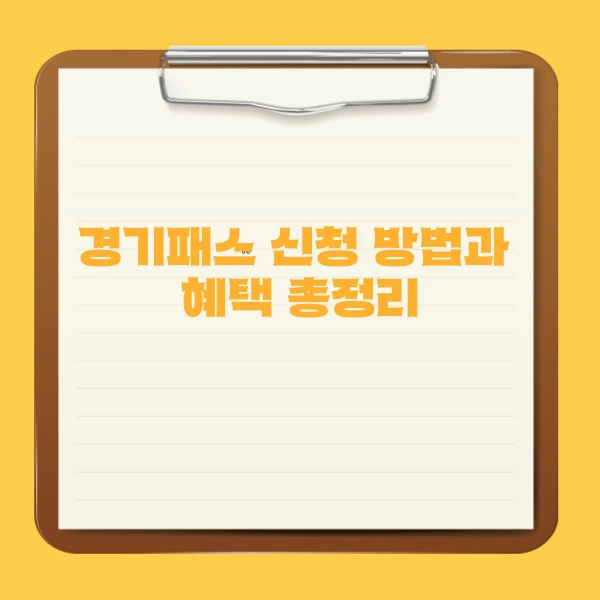 경기패스 신청 방법과 혜택 총정리