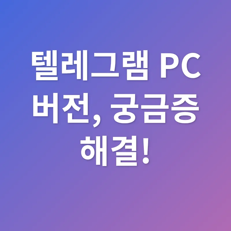 텔레그램 PC버전 활용_4