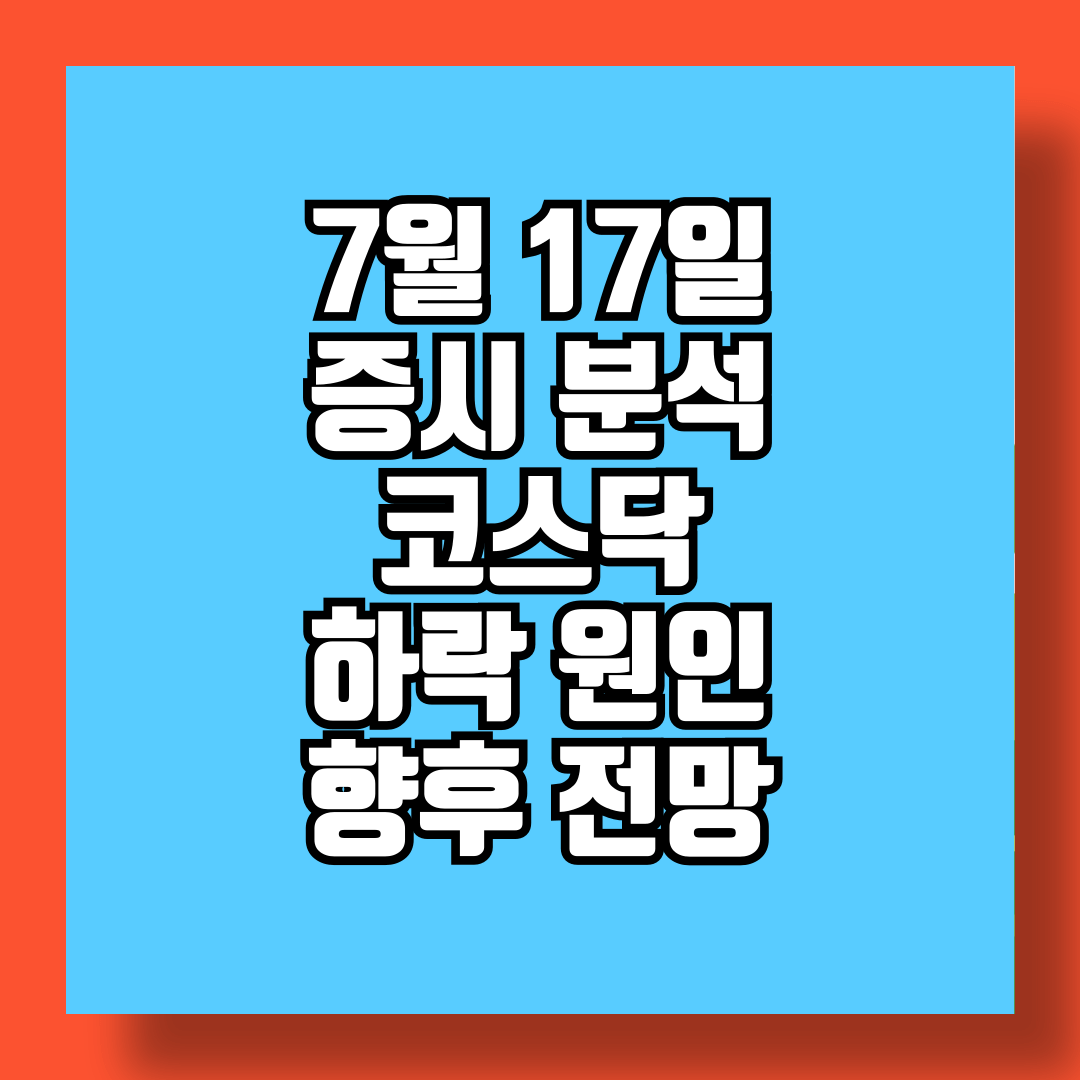 7월 17일 증시 분석 코스피와 코스닥의 하락 원인과 향후 전망 썸네일