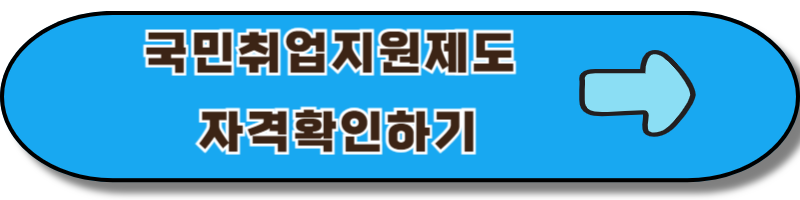 국민취업지원제도