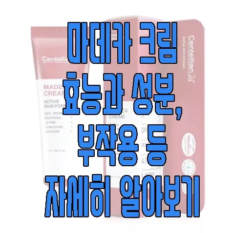 마데카 크림에 관한 글 보러 가기 링크 사진