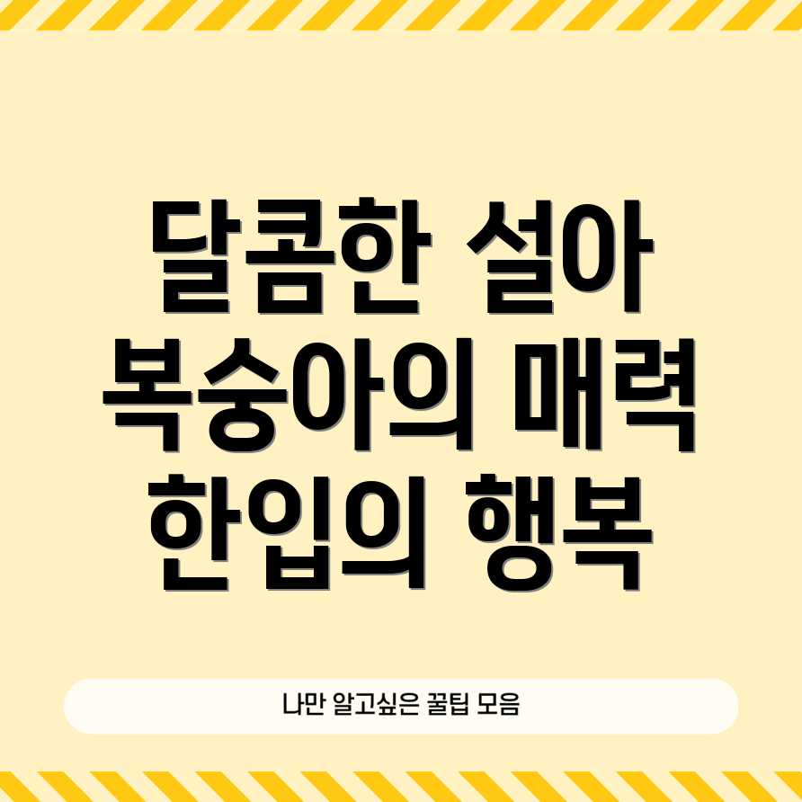 설아복숭아