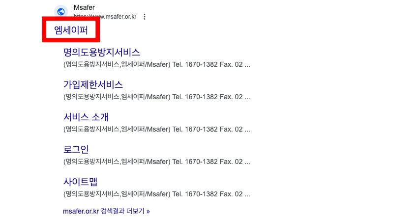 명의도용방지 엠세이퍼 이용방법
