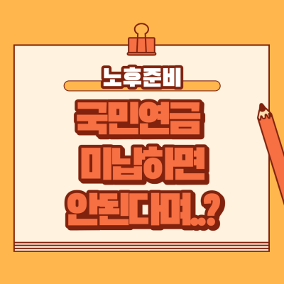 국민연금 미납 조회 및 납부 방법