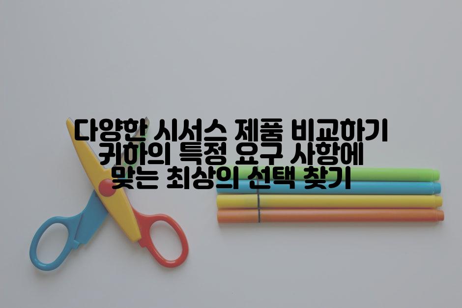 다양한 시서스 제품 비교하기 귀하의 특정 요구 사항에 맞는 최상의 선택 찾기