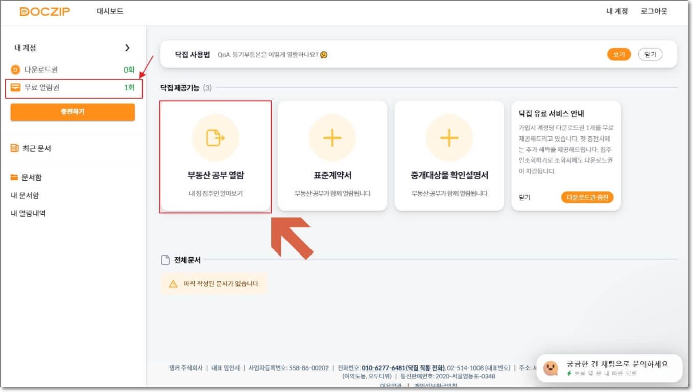 닥집에 회원가입 및 로그인을 한 후, 대시보드에 접속한 모습을 보인 사진. 회원가입을 하면 받을 수 있는 무료 열람권 1회를 표시하고 "부동산 공부 열람"의 위치를 표시한 사진. 부동산 등기부등본은 "부동산 공부 열람"에서 열람할 수 있다.