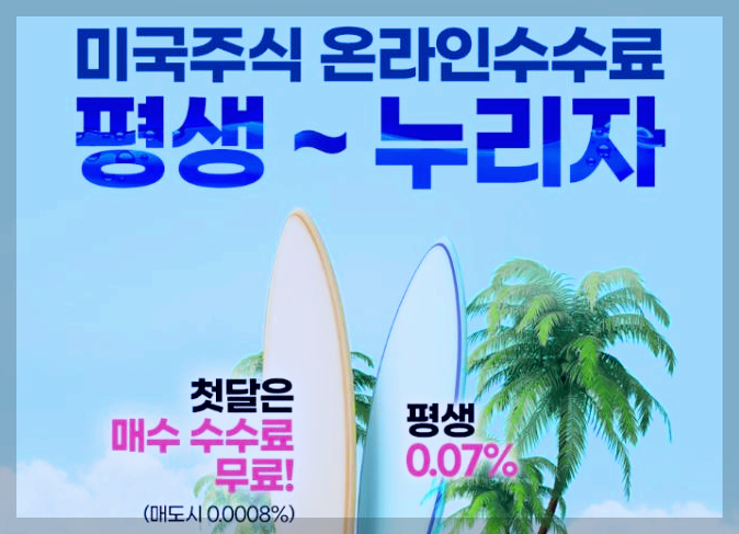  신한투자증권 미국주식 수수료 무료 + 계좌개설 및 거래 이벤트