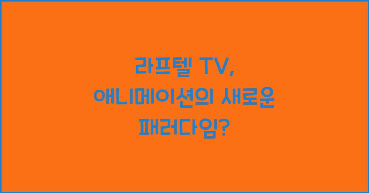 라프텔 tv