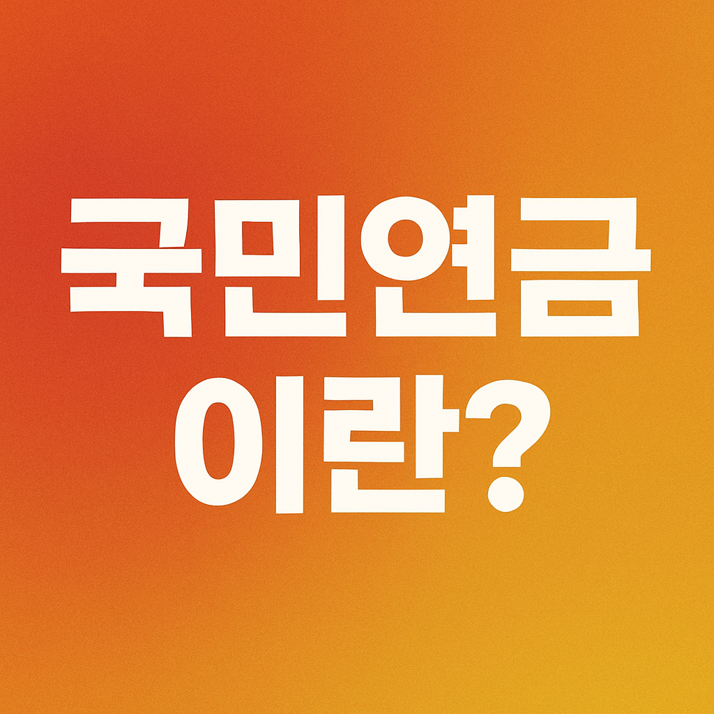 💸 “국민연금, 진짜 내 돈 돌려받을 수 있나요?” – 가입부터 수령까지 완벽 해부
