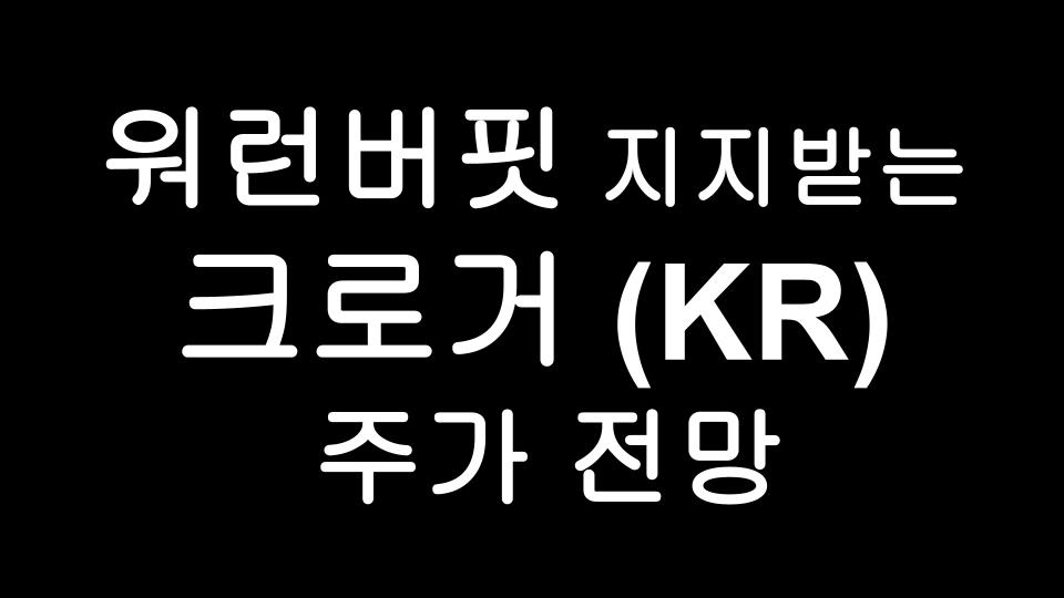 크로거 (KR) 주가 전망 - 워런버핏 버프받고 신고가 찍고 승승장구하고 있는 Kroger