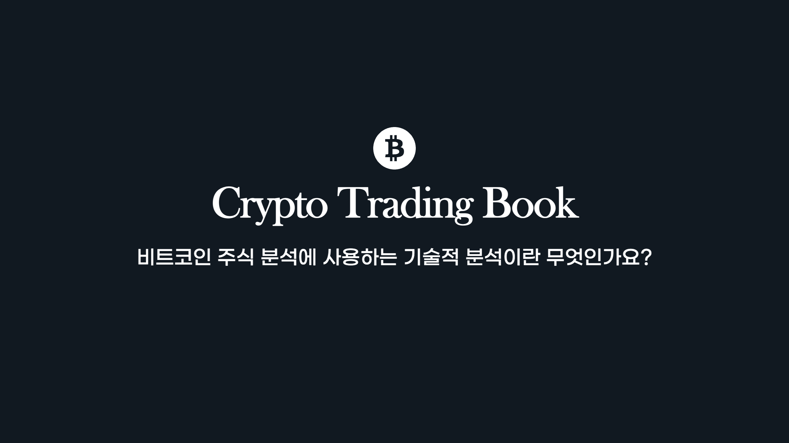  비트코인 주식 분석에 사용하는 기술적 분석이란 무엇인가요?