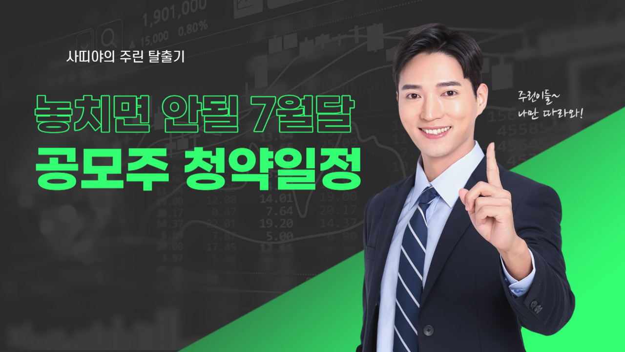  23년 7월의 공모주 확인하고 대비하자