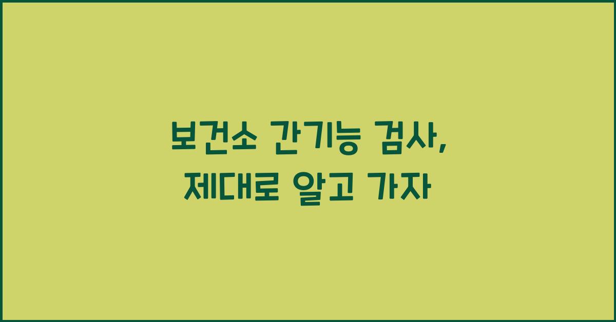 보건소 간기능 검사