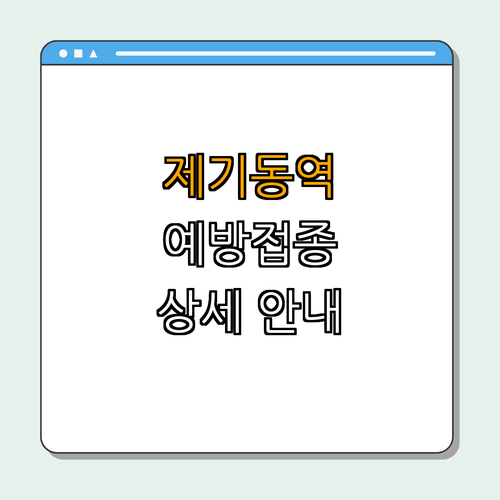 1호선 제기동역 폐렴구균 예방접종 무료 지원 ｜ 무료 예방접종 ｜ 65세 이상 어르신 ｜ 건강 지키기 ｜ 국가 예방접종 ｜ 총정리