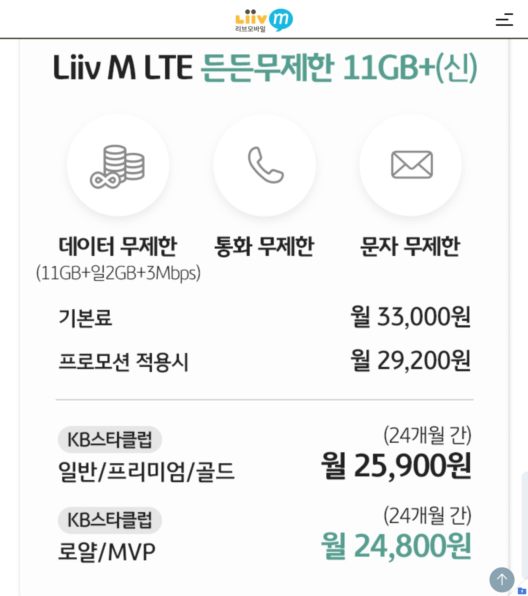 리브엠 LTE 든든무제한 요금제