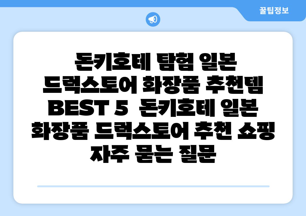  돈키호테 탐험 일본 드럭스토어 화장품 추천템 BEST 5  돈키호테 일본 화장품 드럭스토어 추천 쇼핑 자주 묻는 질문