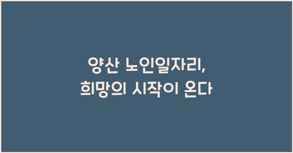 양산 노인일자리