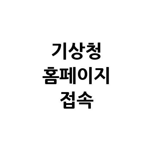 기상청 홈페이지 바로가기 접속하기