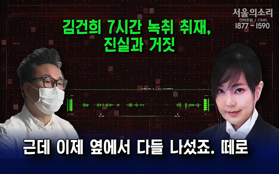[특집 생방송] 김건희 7시간 녹취 취재, 자백과 거짓 (김건희 발언의 의미와 새로운 녹취 공개).mp4_20220911_140454.825.jpg