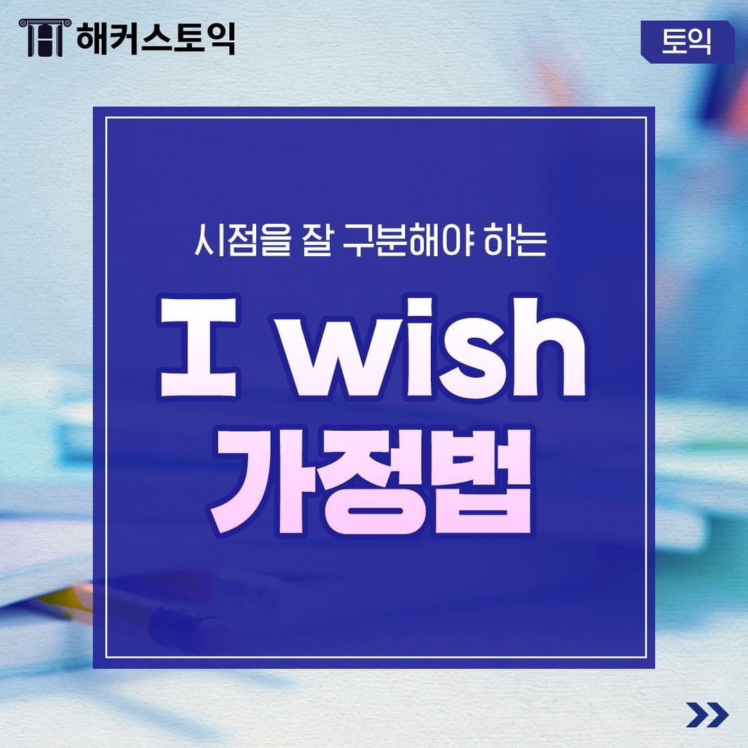  I wish 가정법!