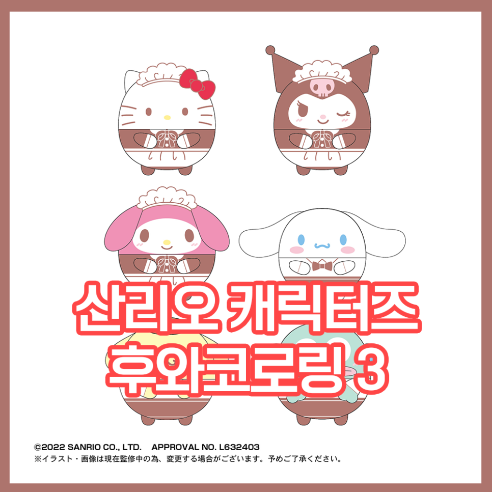  [산리오 캐릭터즈] 후와코로링 3